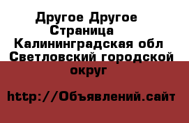 Другое Другое - Страница 2 . Калининградская обл.,Светловский городской округ 